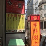 happi-konji- - 入口の看板、福が逆さま。