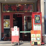 幸福粥店 - 手作り弁当も販売されてました。