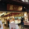 藤い屋 宮島本店