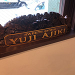 スイーツガーデン ユウジアジキ - 