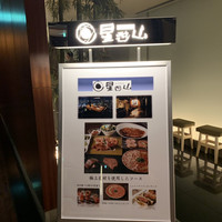 天空焼肉 星遊山 - 