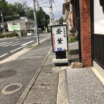 若葉 - 裏の駐車場は4台