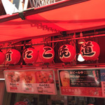 たこ焼道楽 わなか - 