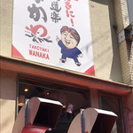 たこ焼道楽 わなか - 