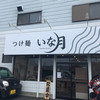 つけ麺 いな月