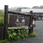 鳩待峠休憩所 - スタートとゴールはいつもこの看板から