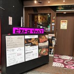 肉食酒場 ビストロ ジャパン - 