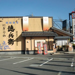 にぎりの徳兵衛 御殿場店 - お店外観