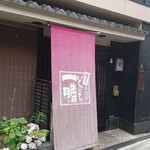 博多味問屋いちにち一膳 - 