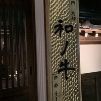 闘牛門 別邸 和ノ牛 - 