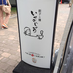 いせのじょう - サイン