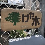 ランチハウス けや木 - 