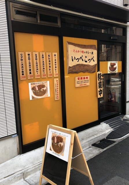 とんかつ檍のカレー屋 いっぺこっぺ>