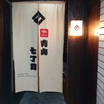 串カツ 青山七丁目 - 