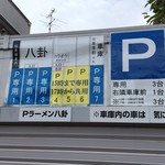 ラーメン 八卦 - 