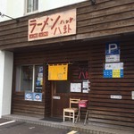 ラーメン 八卦 - 