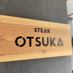 STEAK OTSUKA - 
