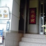 新楽園 - お店は中二階にあります