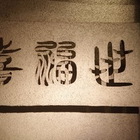喜福世 - 