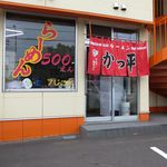 かつ平 - 外観です