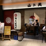 油ソバ専門店 山ト天 - 