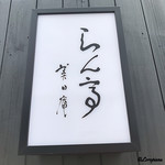 らん亭～ 美日庵 - らん亭 美日庵