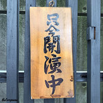 らん亭～ 美日庵 - 只今開演中