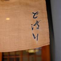 天ぷら とばり - 