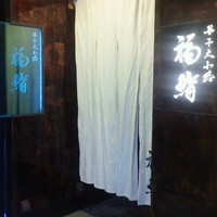 福鮨 - 暖簾をくぐり地下へ...