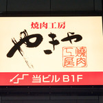 Yakiniku Koubou Yakiya - 名駅徒歩1分ビル正面看板が目印！
