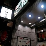 Yakiniku Sakaba Niku No Suke To-Kyo- - 店外観