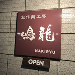 創作麺工房 鳴龍 - 看板