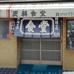 さらしな食堂 - 