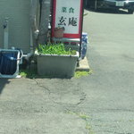 菜食 玄庵 - 外観