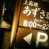 上高地あずさ珈琲 東大阪小阪店