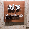 個室バル Manhattan Grill  新橋