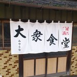 みやうち食堂 - お店の入口