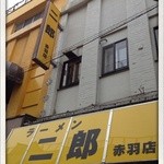 ラーメン二郎 赤羽店 - 