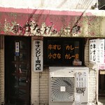 牛すじカレー 小さなカレー家 - いつもながら、趣ある外観に惹かれる♪