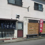 いとう食堂 - 外観