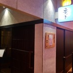 麺処 にぼし香 - 外観入り口