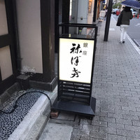 土佐料理 祢保希 銀座店 - 