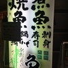 魚の三是 新宿西口大ガード店