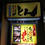 とん - 食肉卸問屋直送