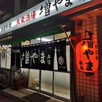 大衆酒場 増やま - 