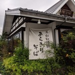 そばのさと - あらきりそばもアピールしています。