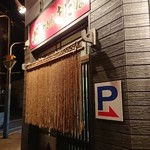 やき鳥 きたな - 