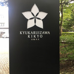 旧軽井沢KIKYOキュリオ・コレクションbyヒルトン - 