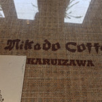 미카도 커피 Karuizawa Kyudo Ten