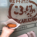 軽井沢のころっけやさん - 